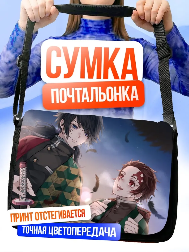 Сумка-почтальонка Братья Танджиро и Незуко