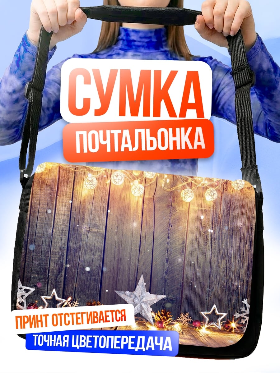 Сумка-почтальонка Рождественские огни звезды