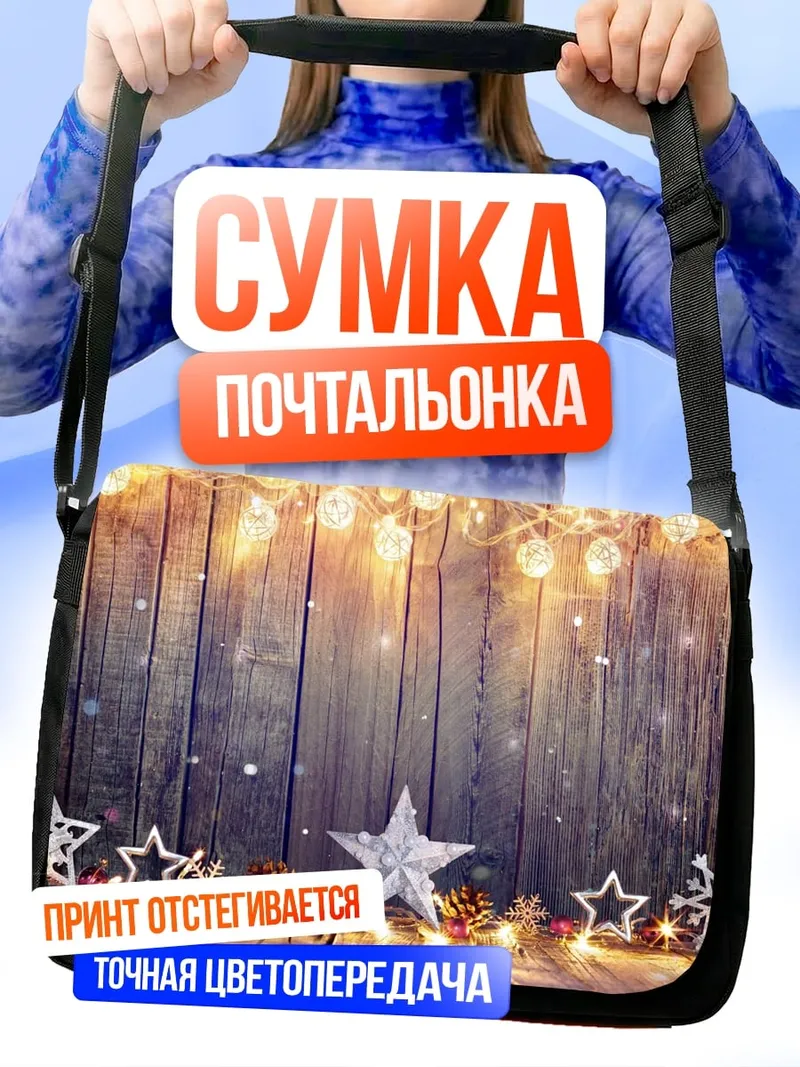 Сумка-почтальонка Рождественские огни звезды