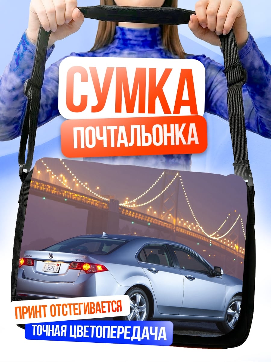 Сумка-почтальонка Серебристый седан Honda
