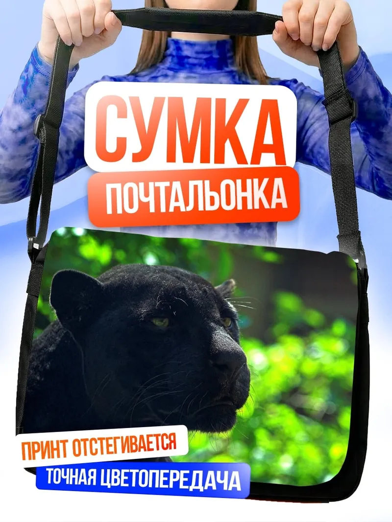 Сумка-почтальонка Черная пантера джунгли