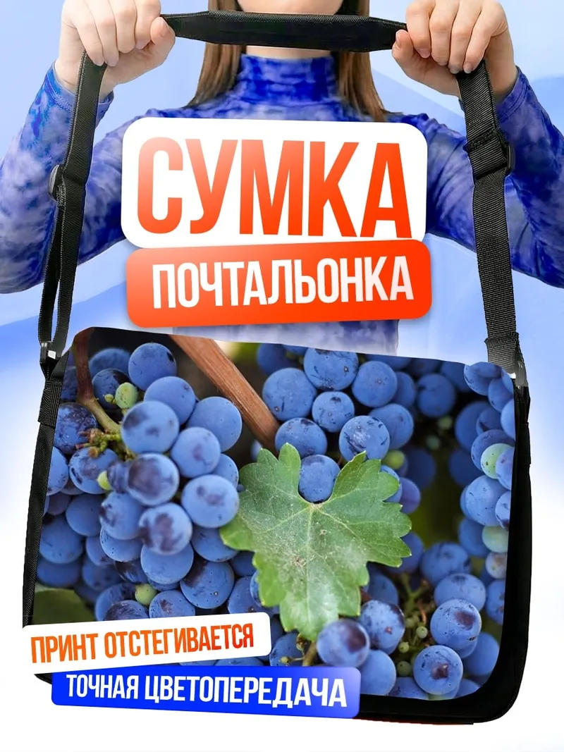 Сумка-почтальонка Гроздь винограда