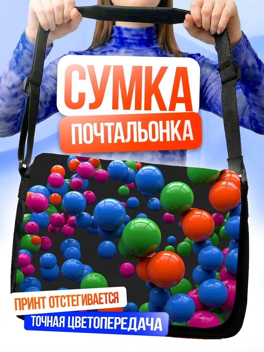 Сумка-почтальонка Разноцветные шары