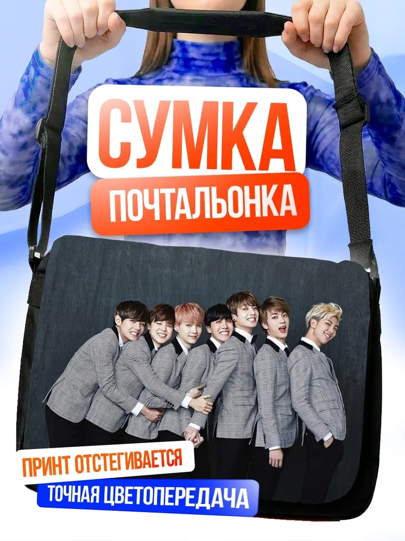Сумка-почтальонка Парни в костюмах