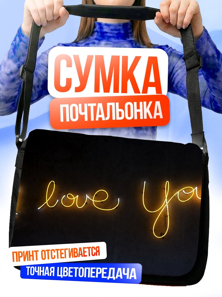 Сумка-почтальонка Неоновая надпись люблю