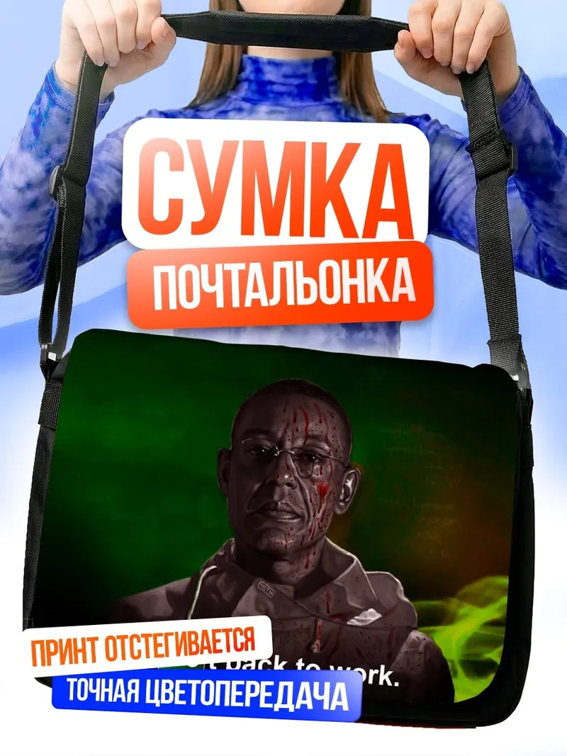 Сумка-почтальонка Гус Фринг работай