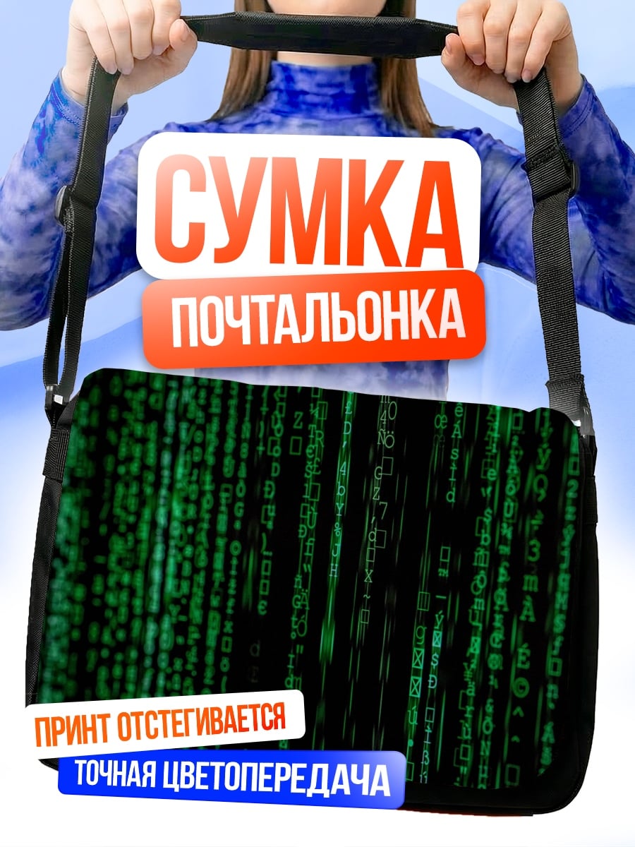 Сумка-почтальонка Цифровой код
