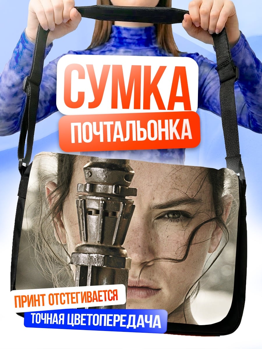 Сумка-почтальонка Рей из Звёздных Войн