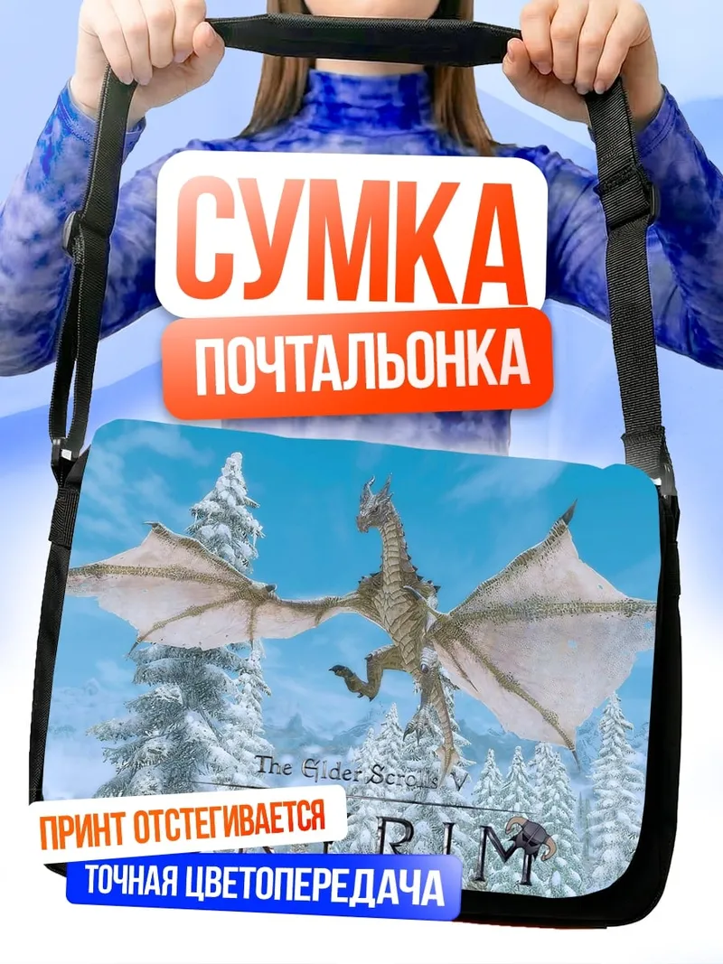 Сумка-почтальонка Дракон в Скайриме