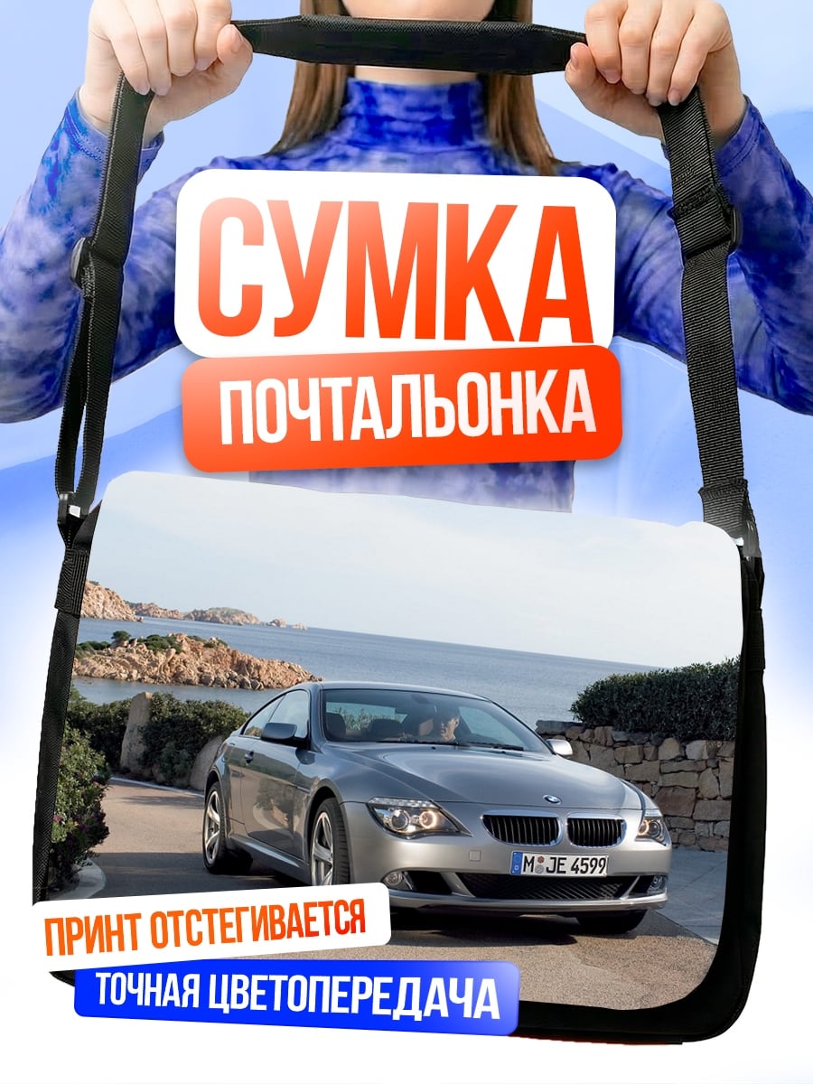 Сумка-почтальонка Спортивное купе у моря