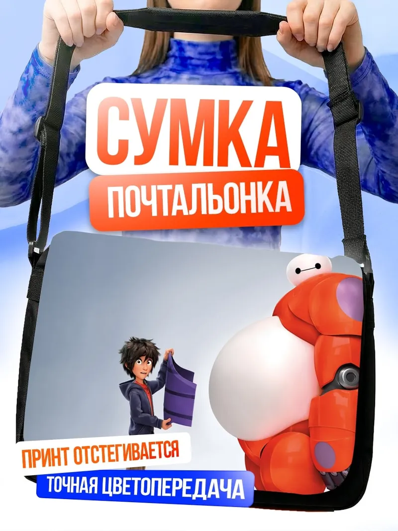 Сумка-почтальонка Герой и Бай-Макс