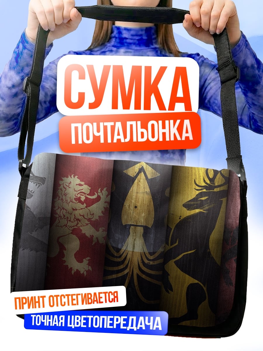 Сумка-почтальонка гербы домов Вестероса