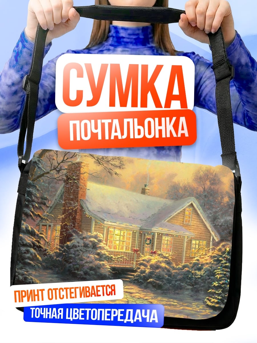 Сумка-почтальонка зимний уютный домик