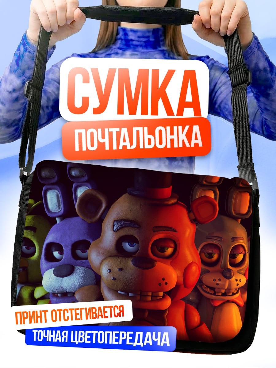 Сумка-почтальонка страшные аниматроники