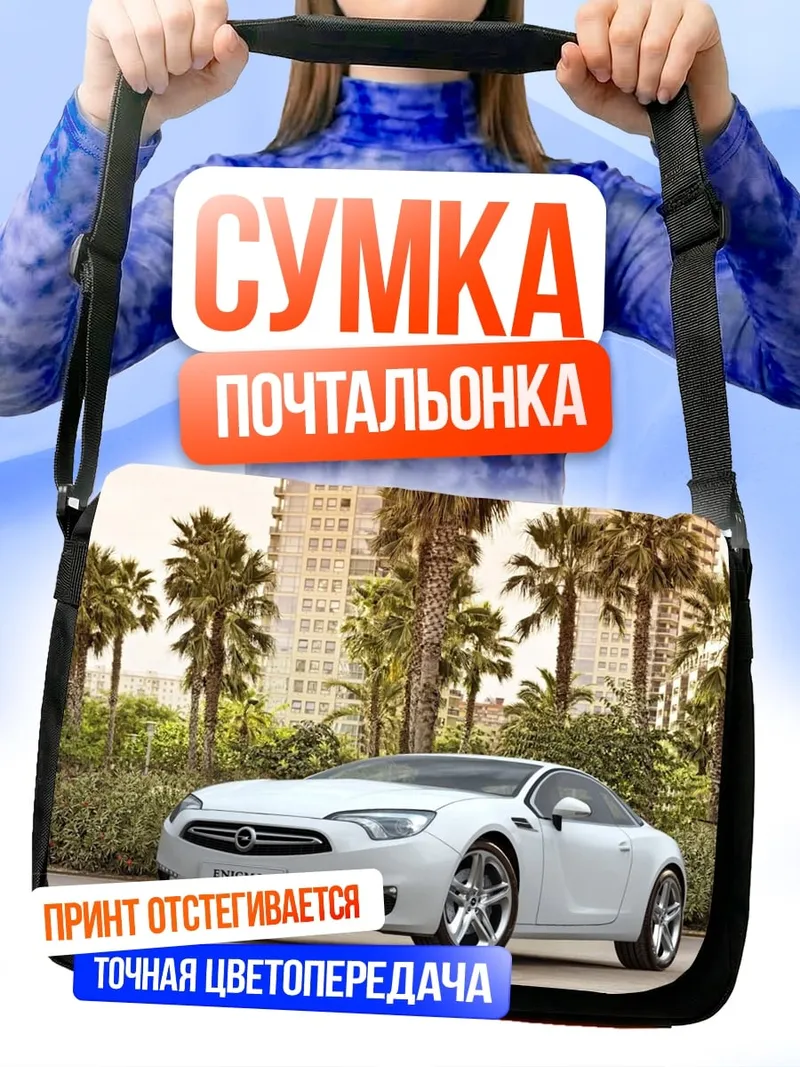 Сумка-почтальонка белый спорткар