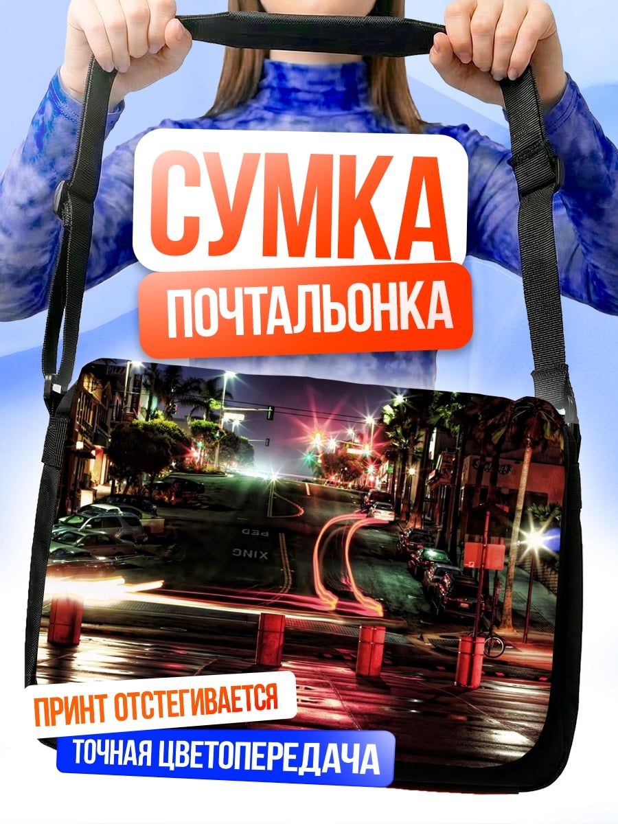 Сумка-почтальонка ночная улица