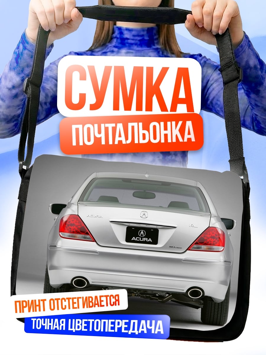 Сумка-почтальонка Серебристый седан Acura