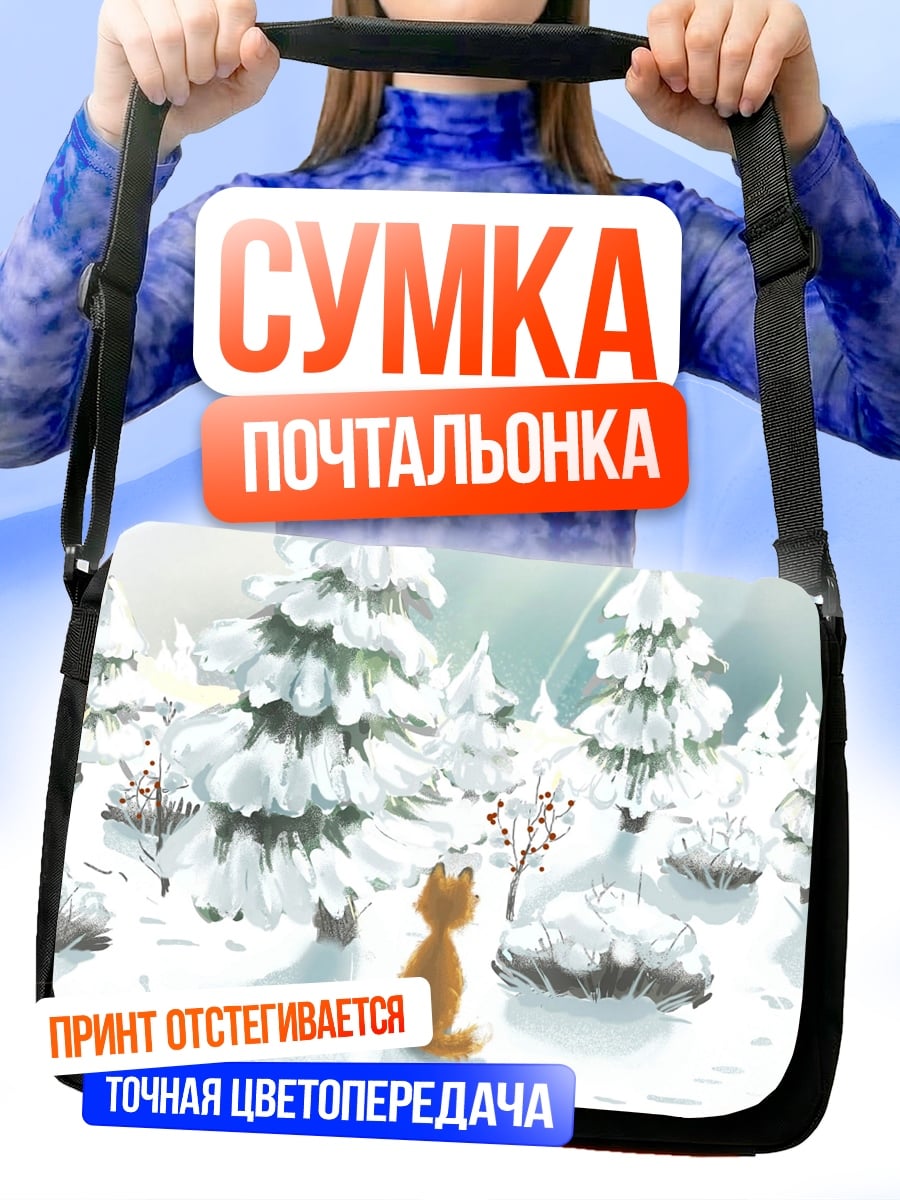 Сумка-почтальонка Рыжий лис зима