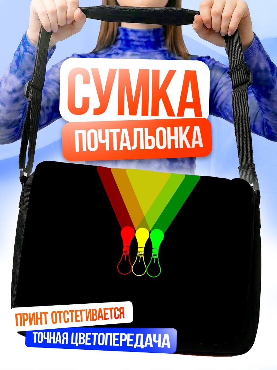 Сумка-почтальонка Три лампочки идеи