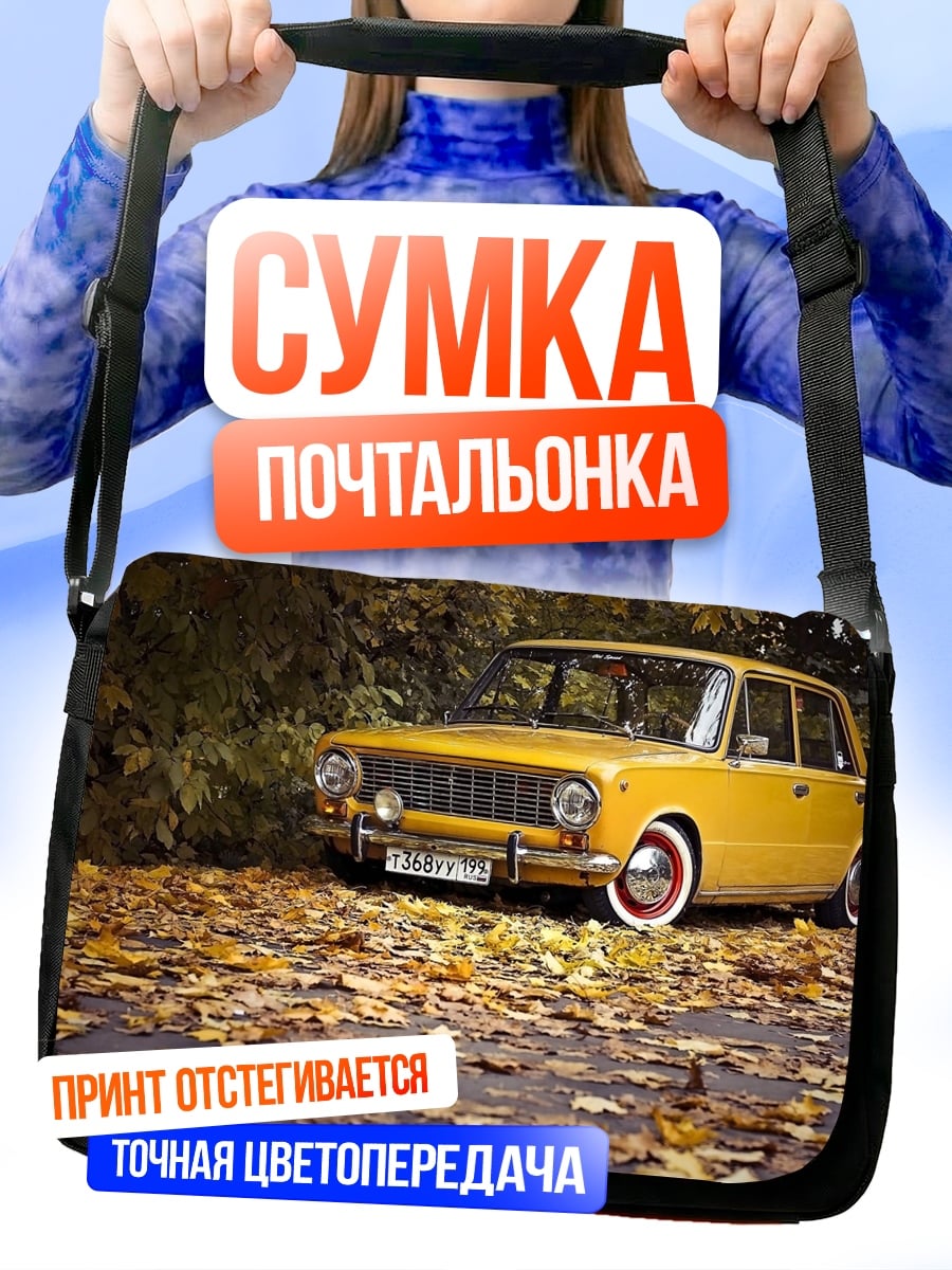 Сумка-почтальонка Желтый автомобиль осень
