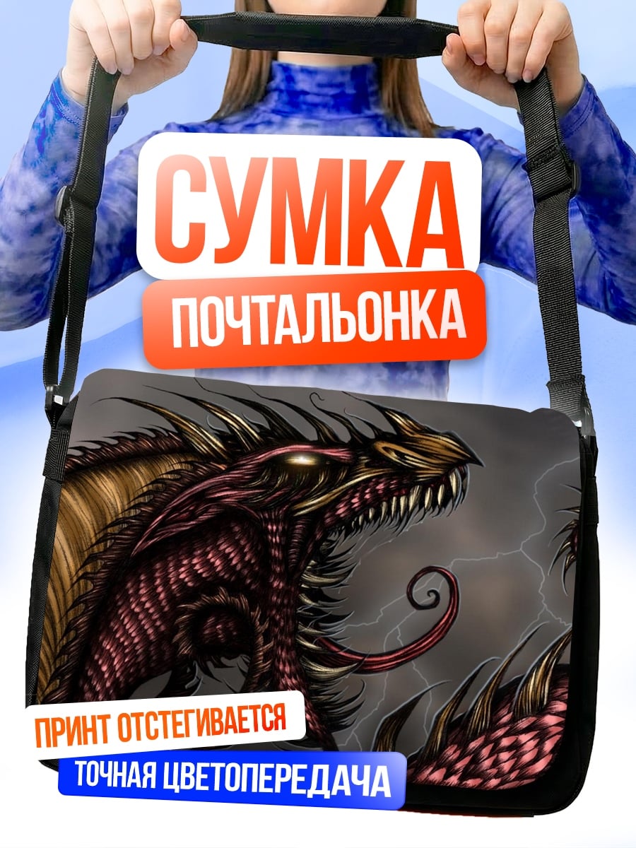 Сумка-почтальонка Злой дракон молния