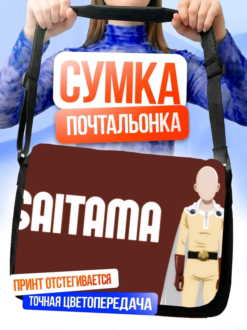 Сумка-почтальонка Сайтама герой манга