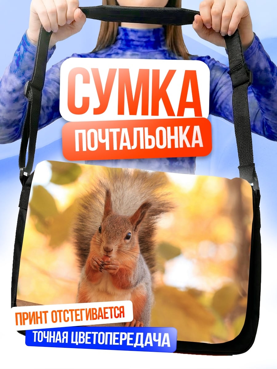 Сумка-почтальонка Рыжая белка осенью