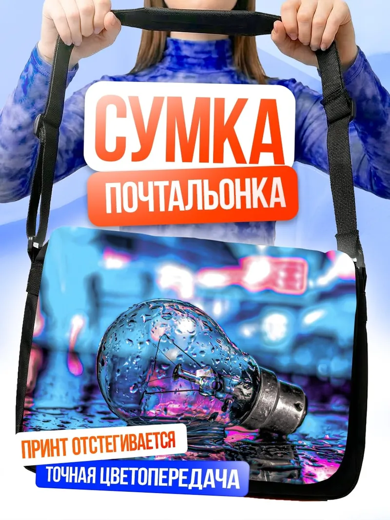 Сумка-почтальонка Лампочка в неоновых огнях