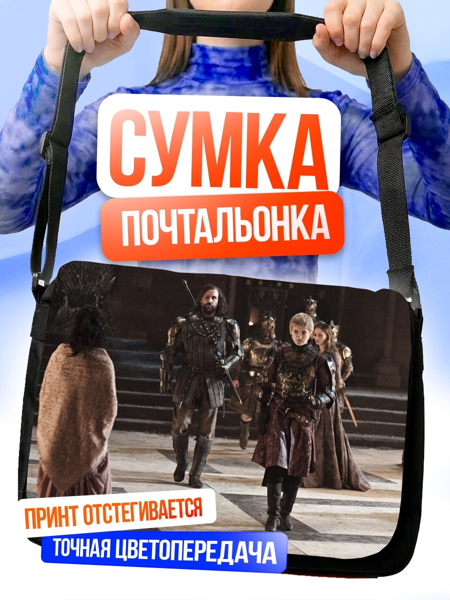 Сумка-почтальонка Серсея Ланнистер трон