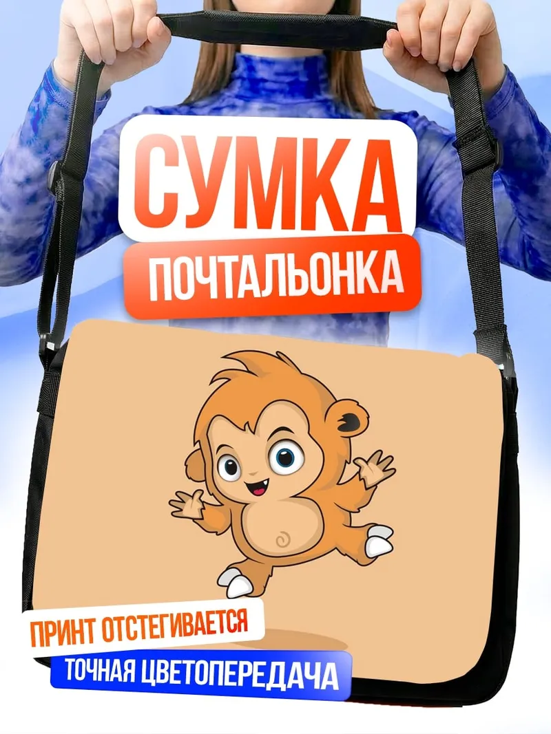 Сумка-почтальонка Веселая обезьянка