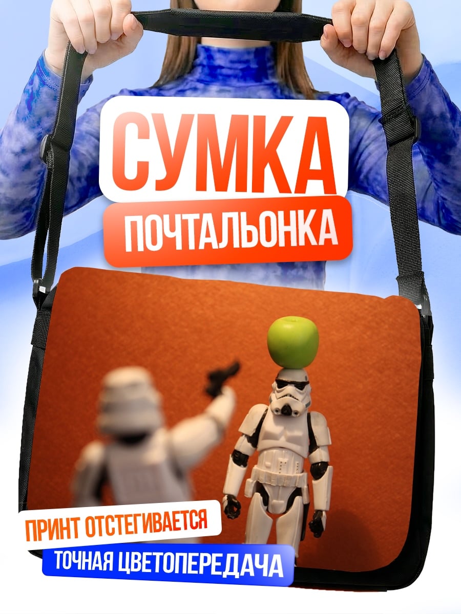Сумка-почтальонка Штурмовик стреляет яблоко