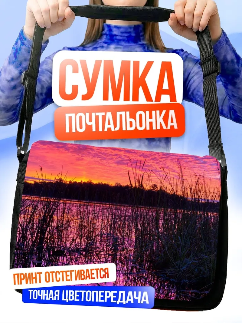 Сумка-почтальонка Закат над озером