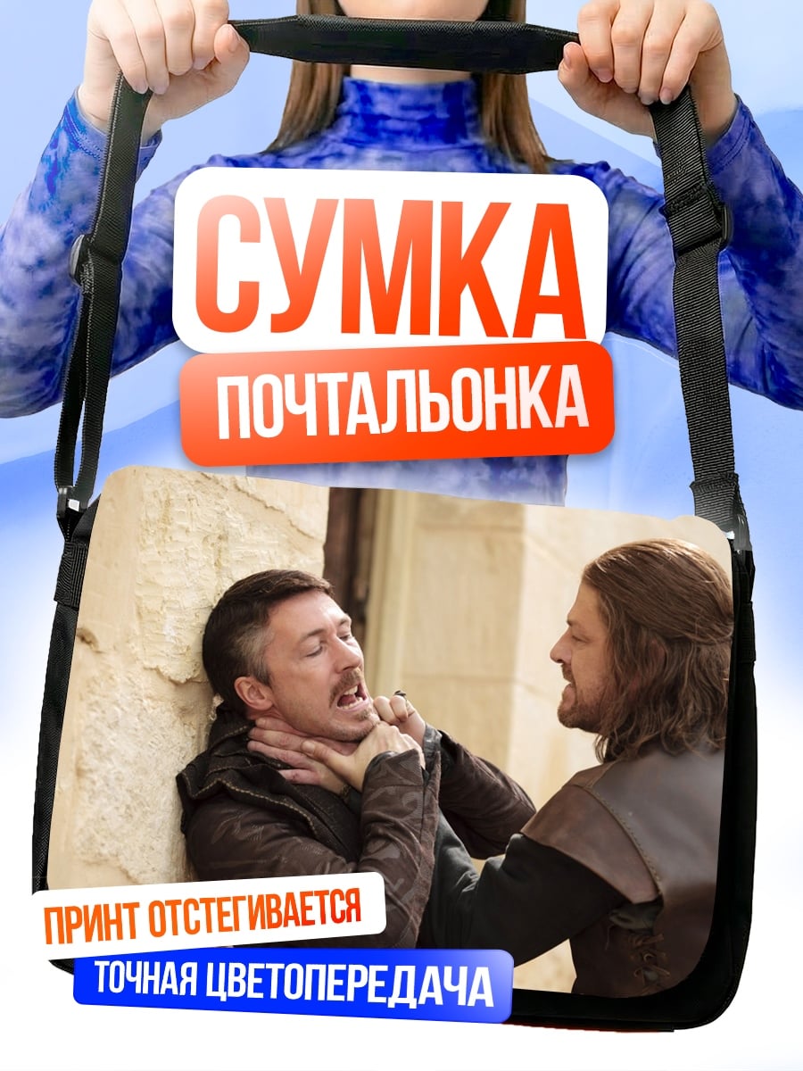 Сумка-почтальонка Драка двух мужчин