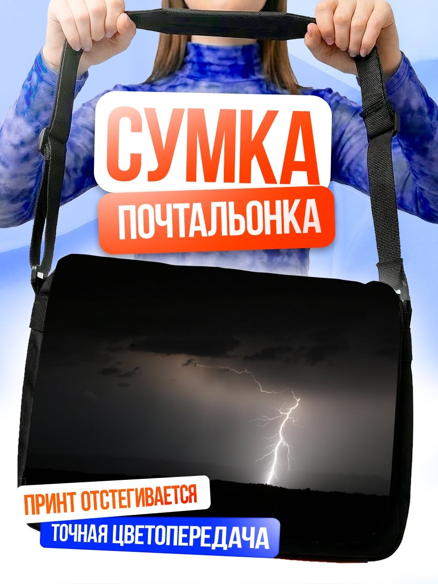 Сумка-почтальонка Молния в грозу