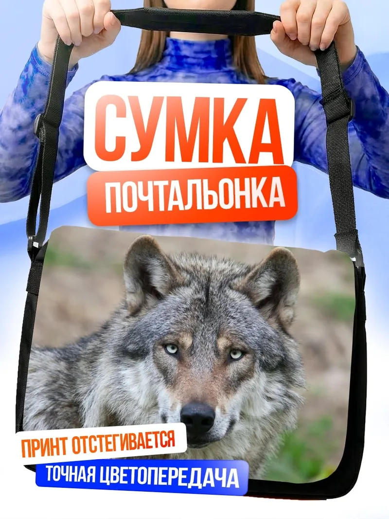Сумка-почтальонка Портрет волка