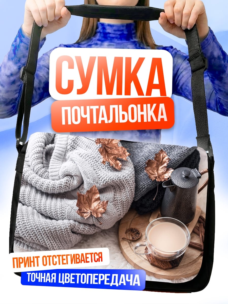 Сумка-почтальонка Осенний уют кофе