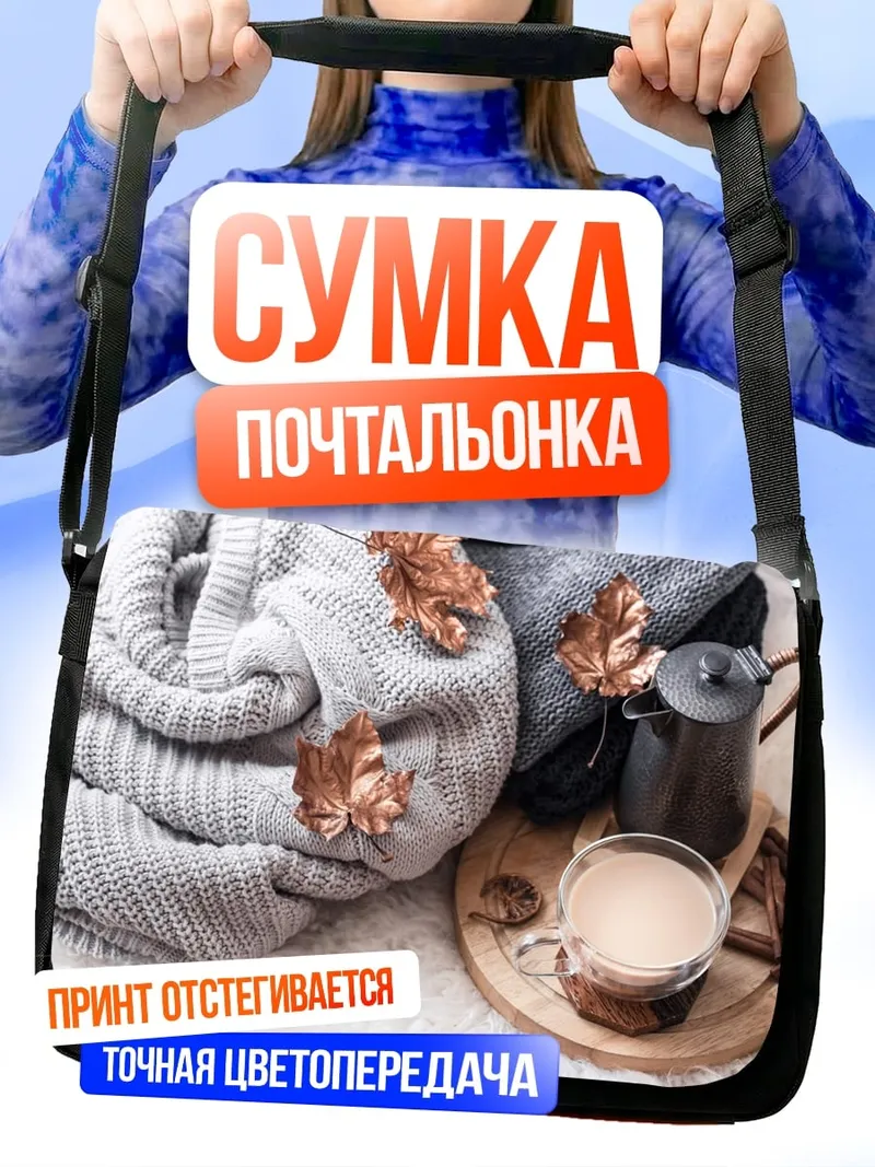 Сумка-почтальонка Осенний уют кофе