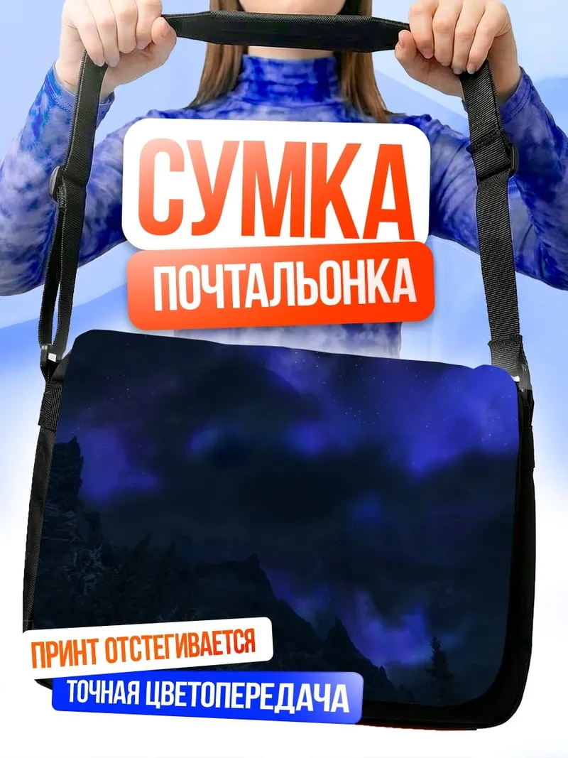 Сумка-почтальонка мистический туман