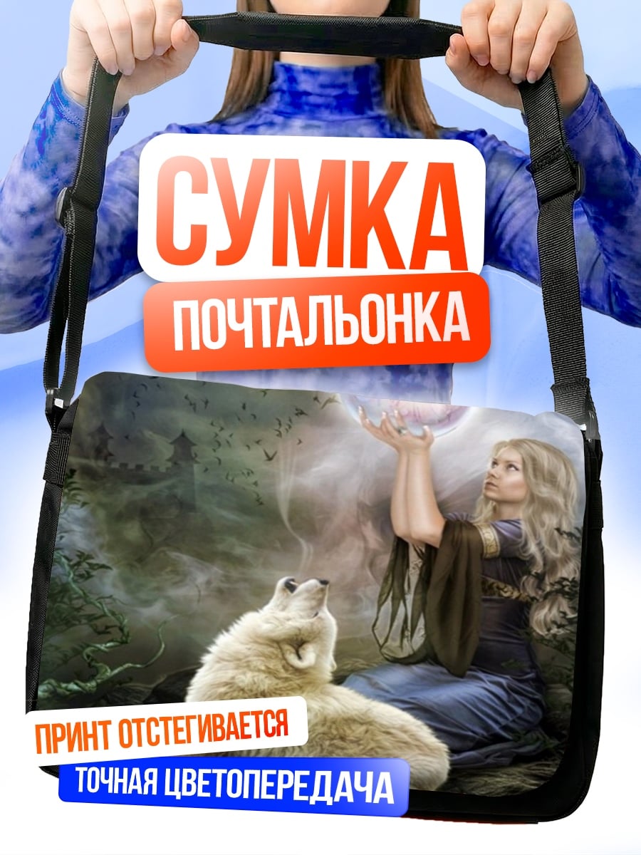 Сумка-почтальонка Девушка с волком
