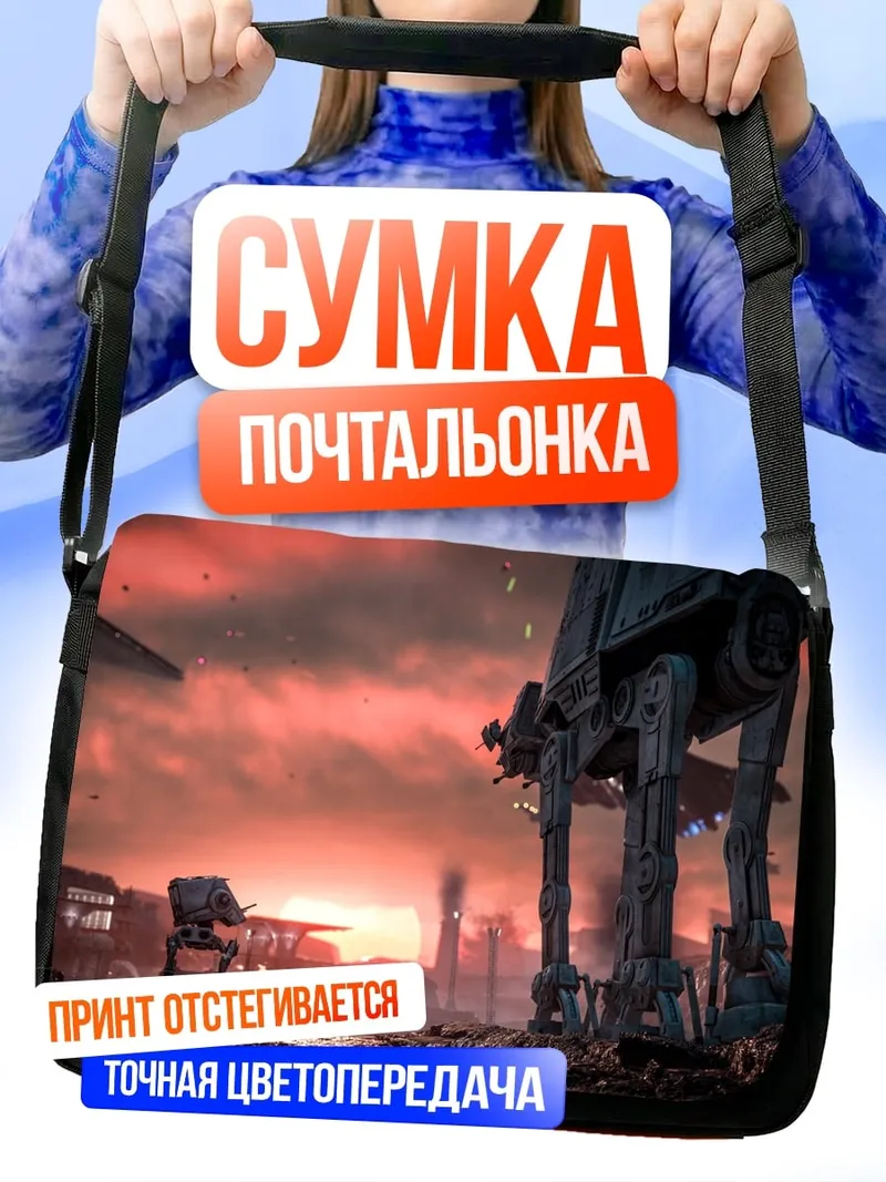 Сумка-почтальонка звёздные войны битва