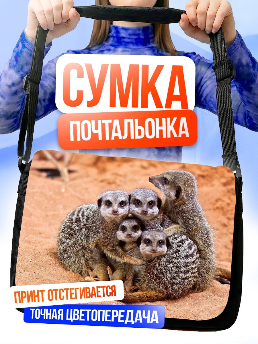 Сумка-почтальонка Семейство сурикатов