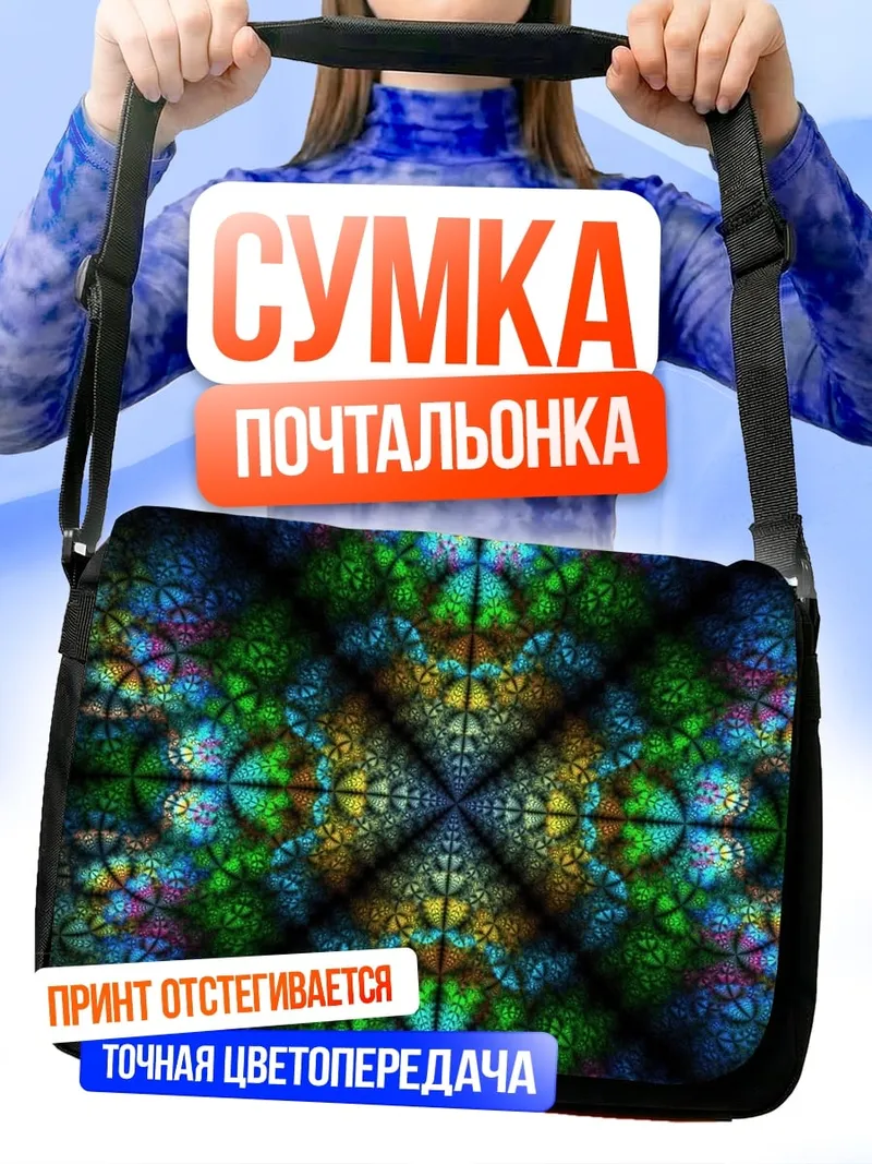 Сумка-почтальонка Яркая абстракция
