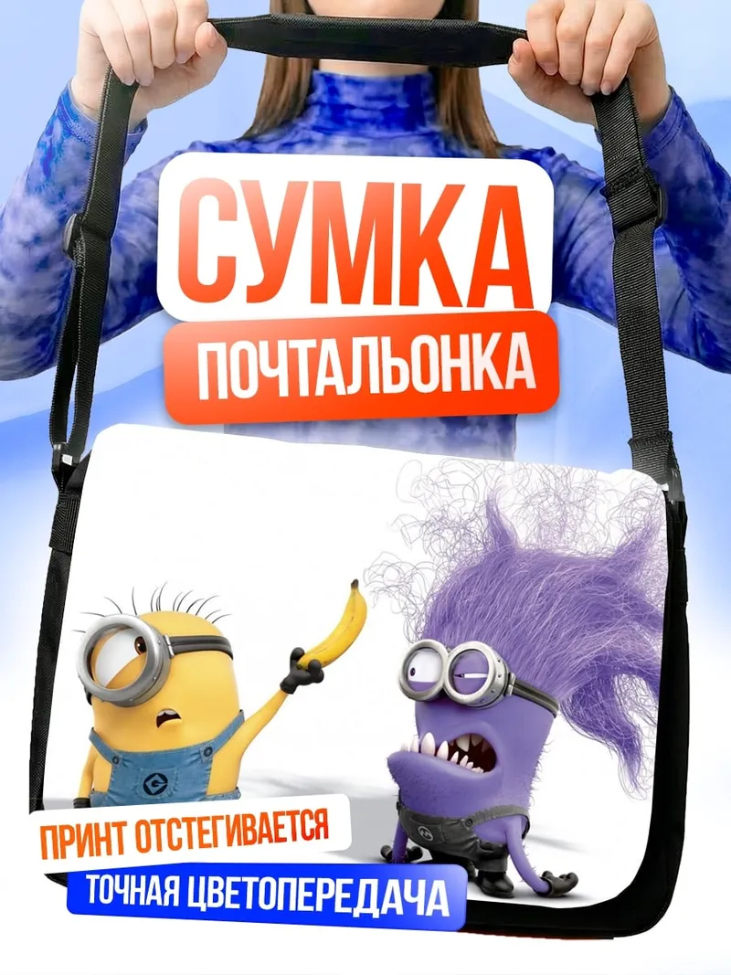 Сумка-почтальонка Злой миньон