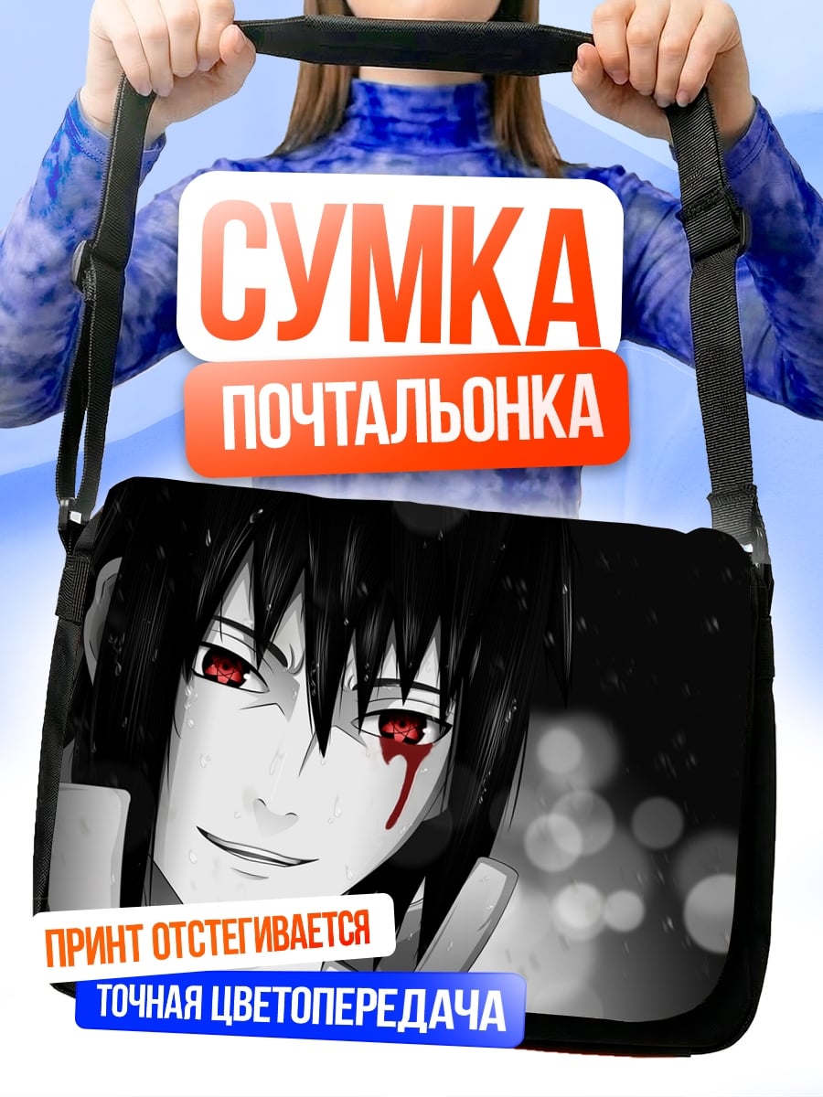 Сумка-почтальонка Саске Учиха кровавые глаза