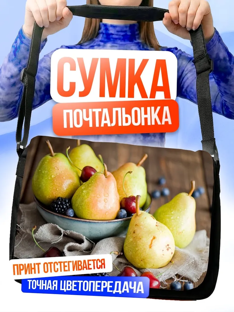 Сумка-почтальонка Груша в корзине
