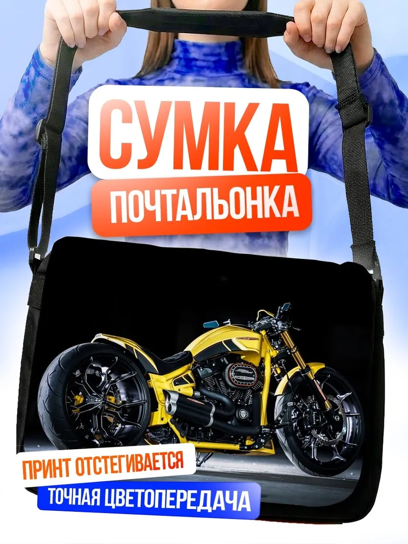 Сумка-почтальонка Желтый кастомный мотоцикл