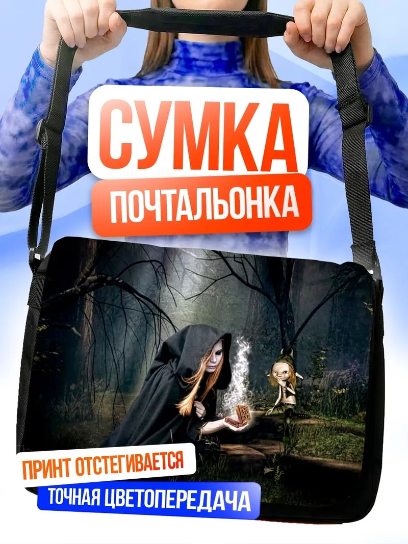 Сумка-почтальонка Ведьма в лесу