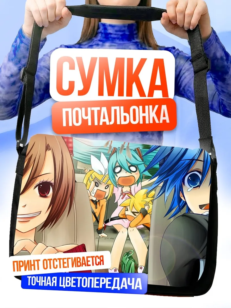 Сумка-почтальонка Аниме персонажи в машине