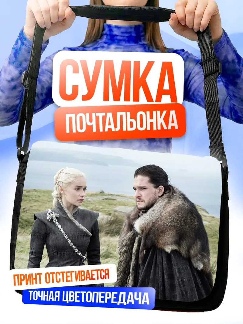 Сумка-почтальонка Джон Сноу Дейенерис