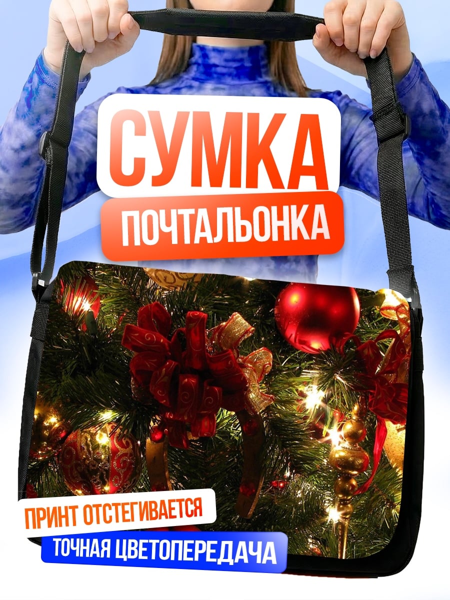 Сумка-почтальонка Ёлка с игрушками